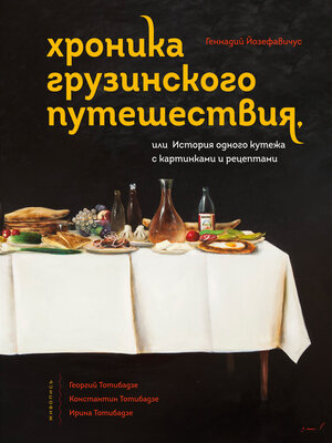 cover image of Хроника грузинского путешествия, или История одного кутежа с картинками и рецептами